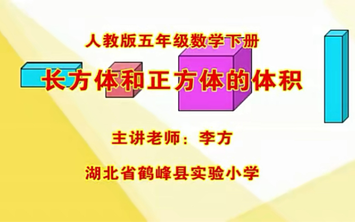 [图]五下：《长方体和正方体的体积》（含课件教案） 名师优质课 公开课 教学实录 小学数学 部编版 人教版数学 五年级下册 5年级下册（执教：李方）