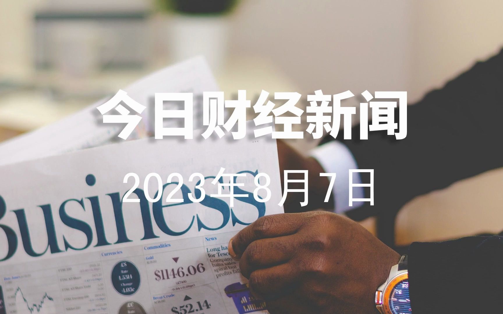 2023年8月7日财经新闻|外汇、黄金、贸易、猪肉、美股、伯克希尔哔哩哔哩bilibili