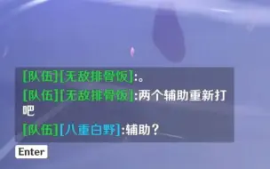 “两个辅助，重新打吧”