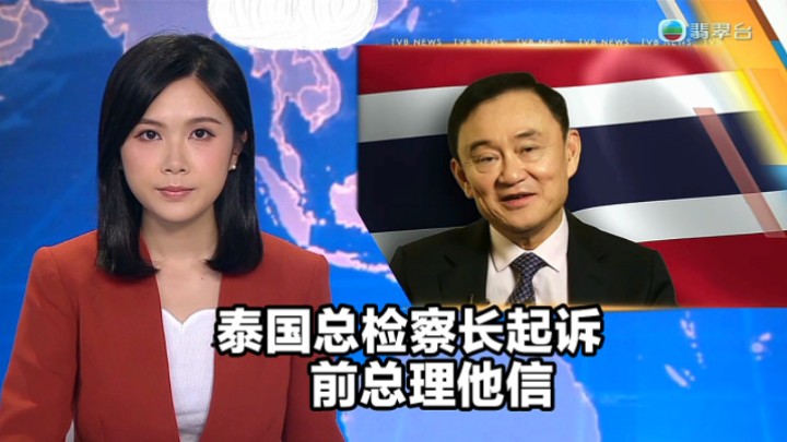 【TVB翡翠台】午间新闻:泰国总检察长起诉前总理他信哔哩哔哩bilibili