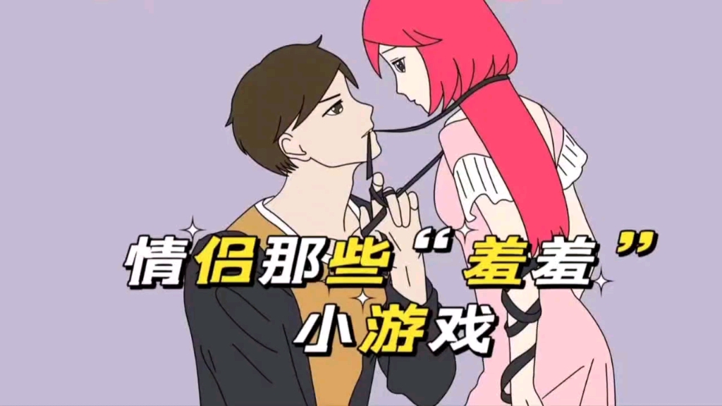 情侣那些“羞羞”小游戏哔哩哔哩bilibili