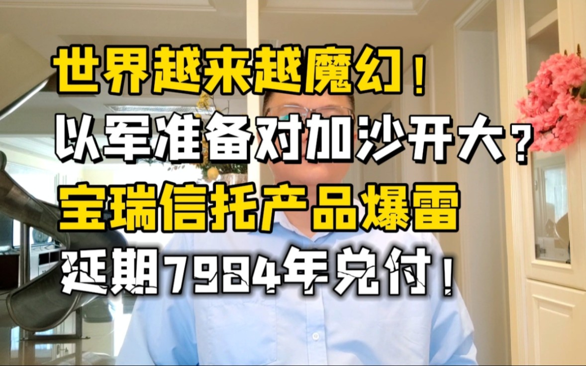 越来越魔幻了!以军准备开大?信托产品延期7984年兑付,开眼了!哔哩哔哩bilibili