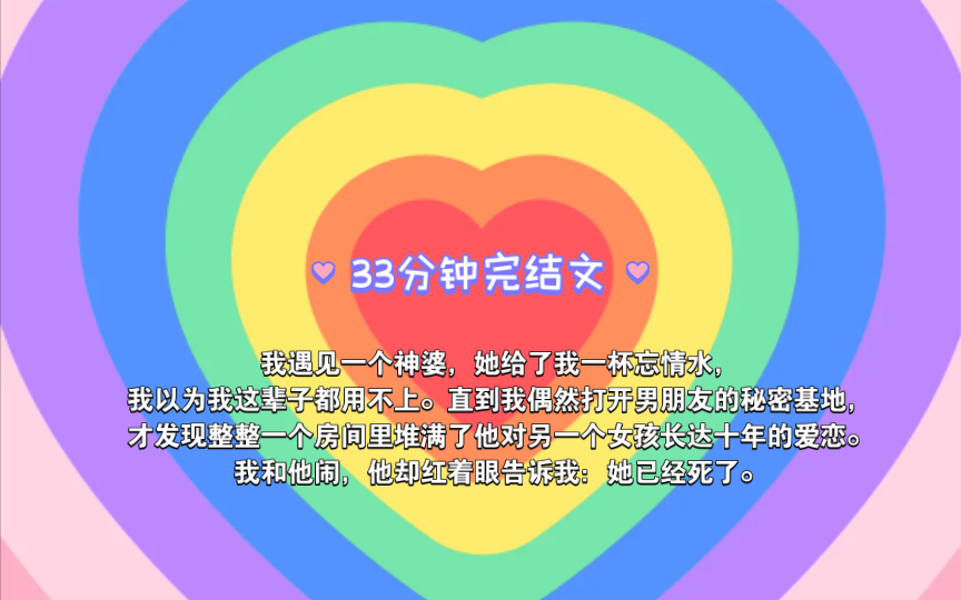 [图]【完结文】我遇见一个神婆，她给了我一杯忘情水，我以为我这辈子都用不上。直到我偶然打开男朋友的秘密基地，才发现整整一个房间里堆满了他对另一个女孩长达十年的爱恋