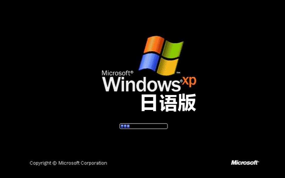 【Windows XP】日语版的xp你见过么?哔哩哔哩bilibili