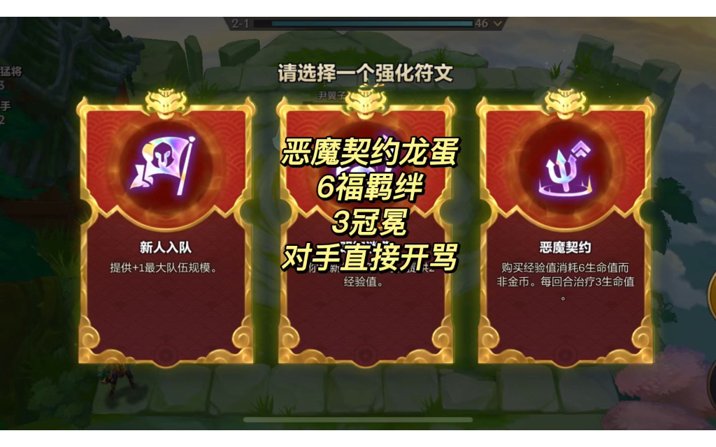 [图]【金铲铲之战】开局恶魔契约3-3六福4-2大龙蛋，对手直接开骂，阎王爷：快开门，你的三个金铲铲冠冕外卖到了