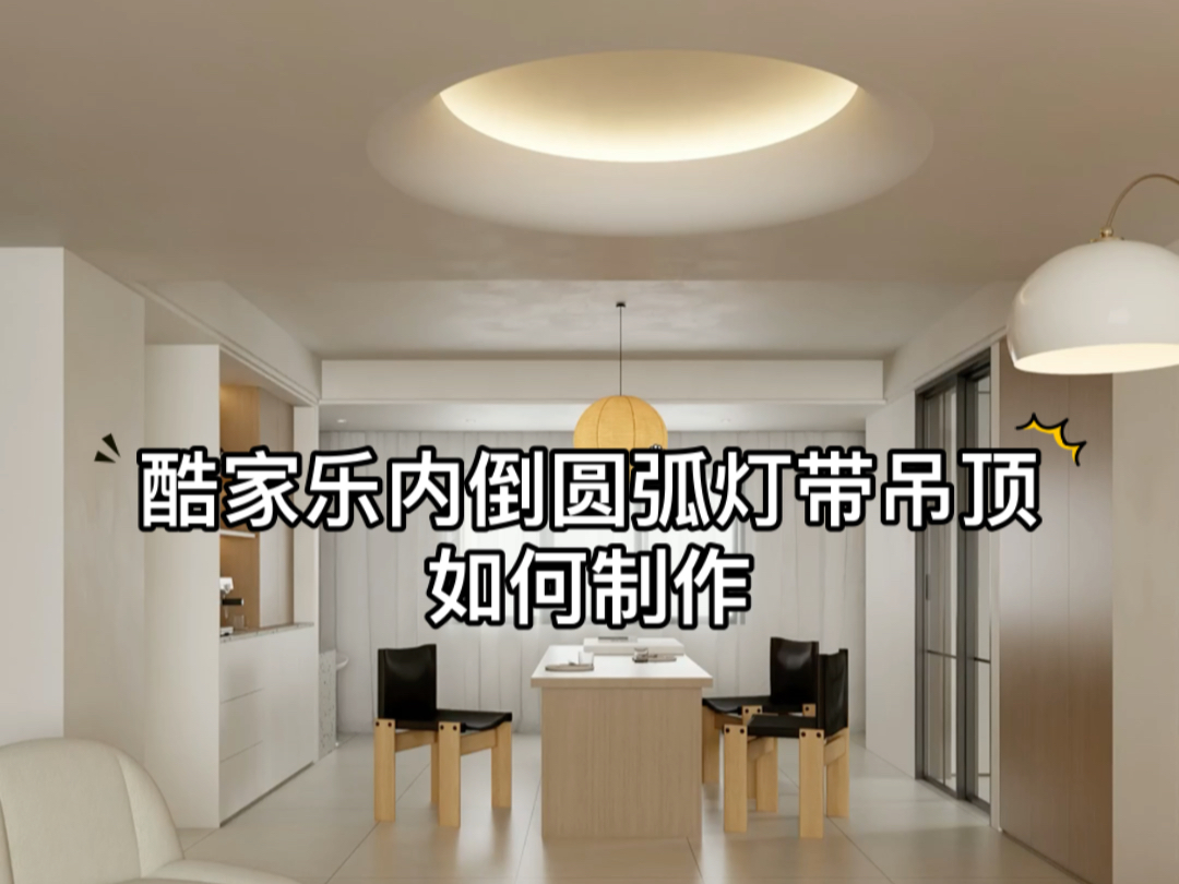 酷家乐内倒圆弧灯带吊顶如何制作,详细教程来了