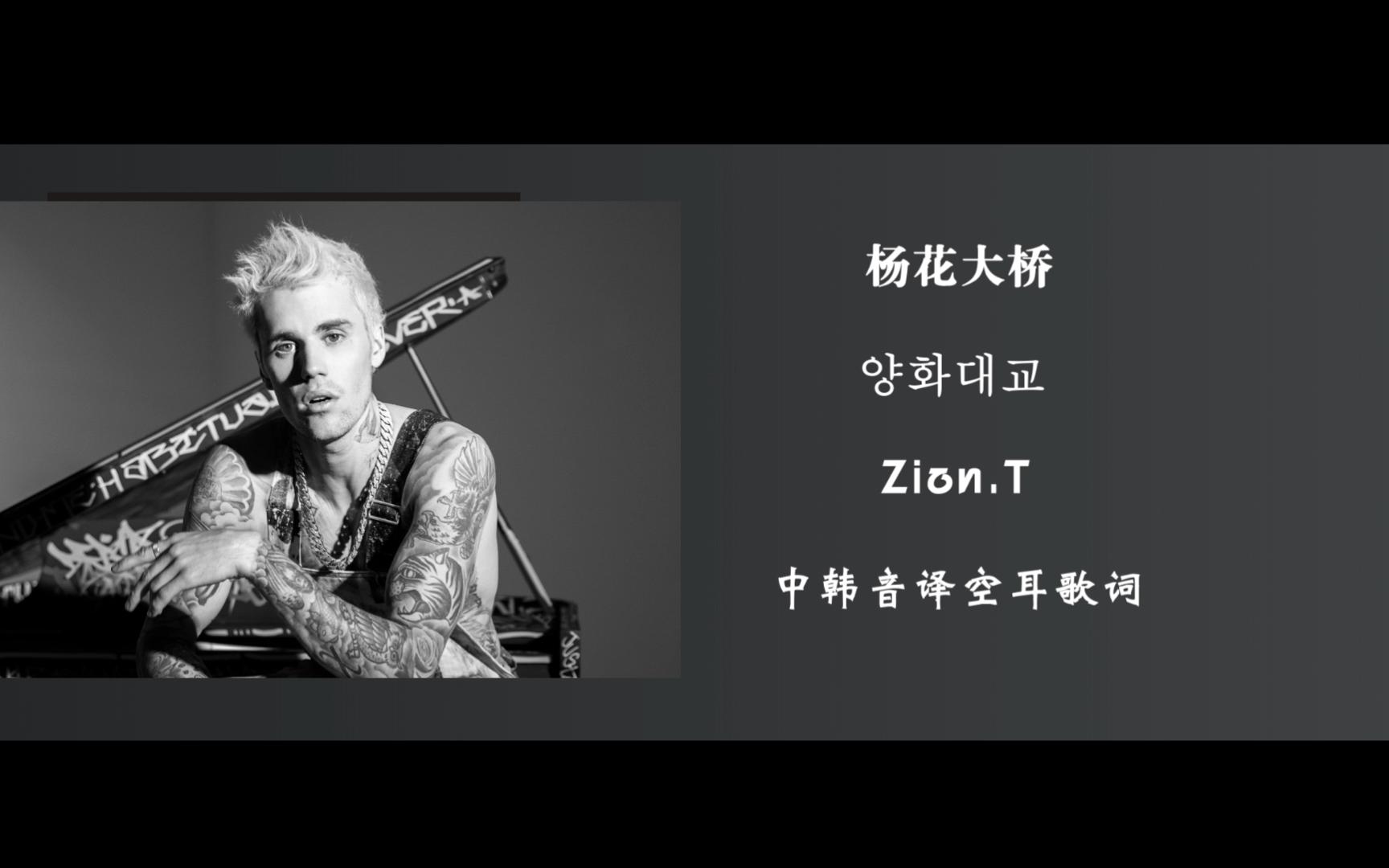 无敌嗓音的《杨花大桥》 【justin bieber|贾斯汀比伯】