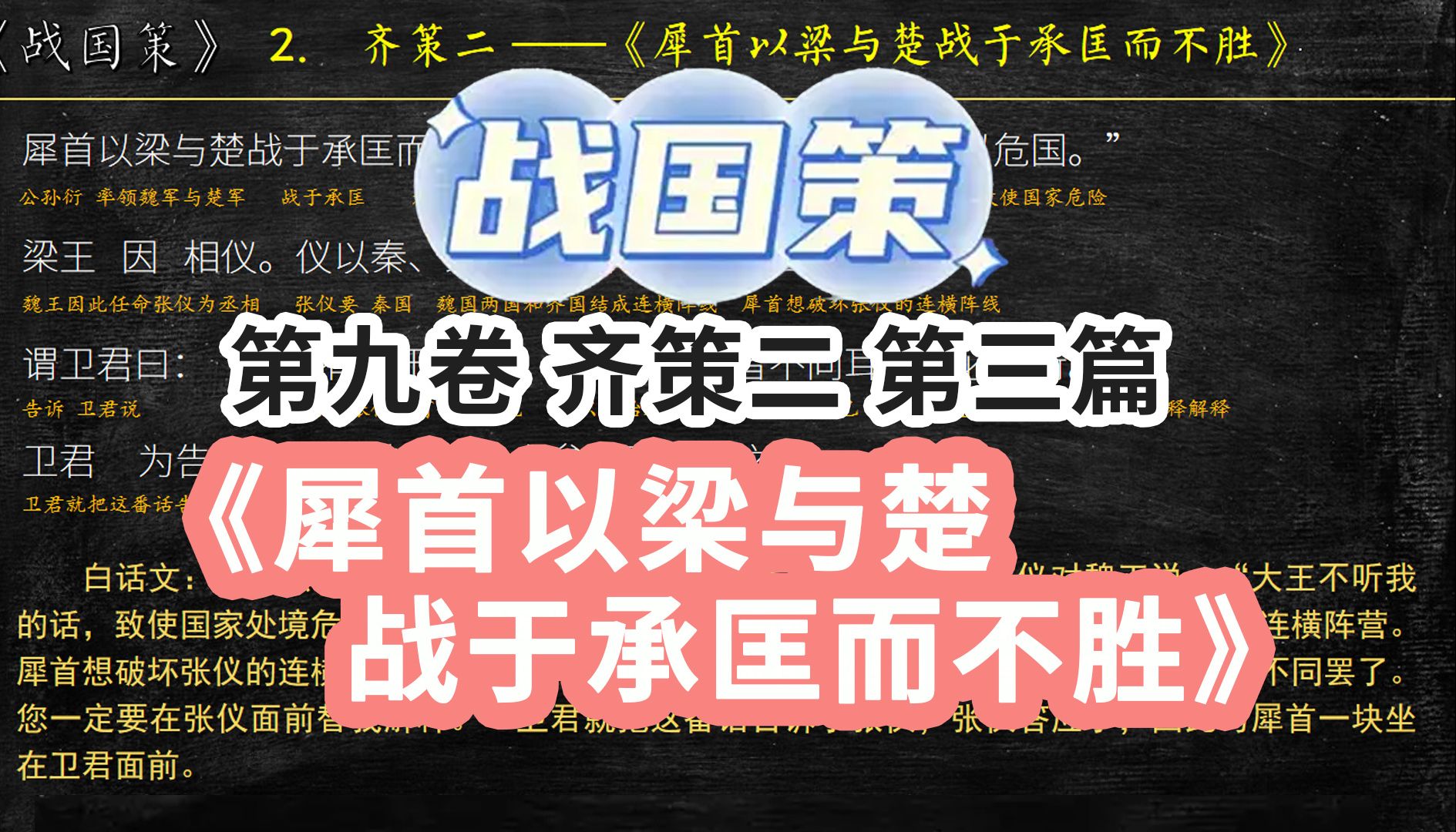 《战国策》齐策二 《犀首以梁与楚战于承匡而不胜》全文 解读翻译 文言文翻译哔哩哔哩bilibili