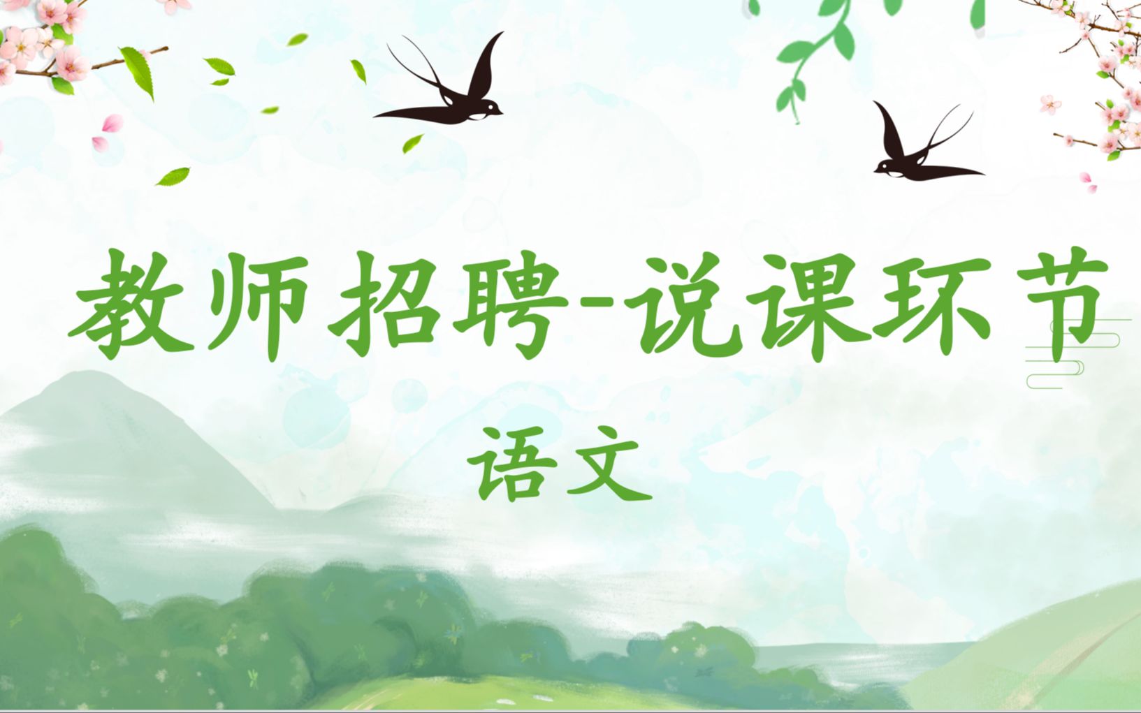 教师招聘|说课环节高中语文《沁园春ⷩ•🦲™》哔哩哔哩bilibili