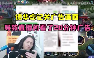 德华直播忘关广告画面，导致直播间看了整整20分钟广告