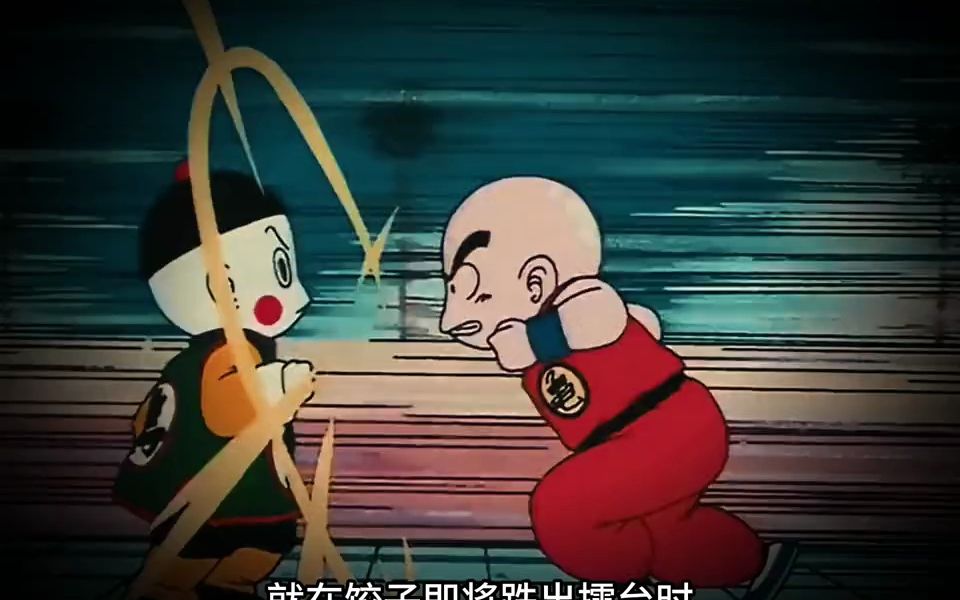 第19集 _ 经典龙珠第20集_克林大战饺子!