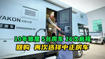 Download Video: 75岁房车友10年房车旅行第5台房车！以车为家！第26次游中国出发