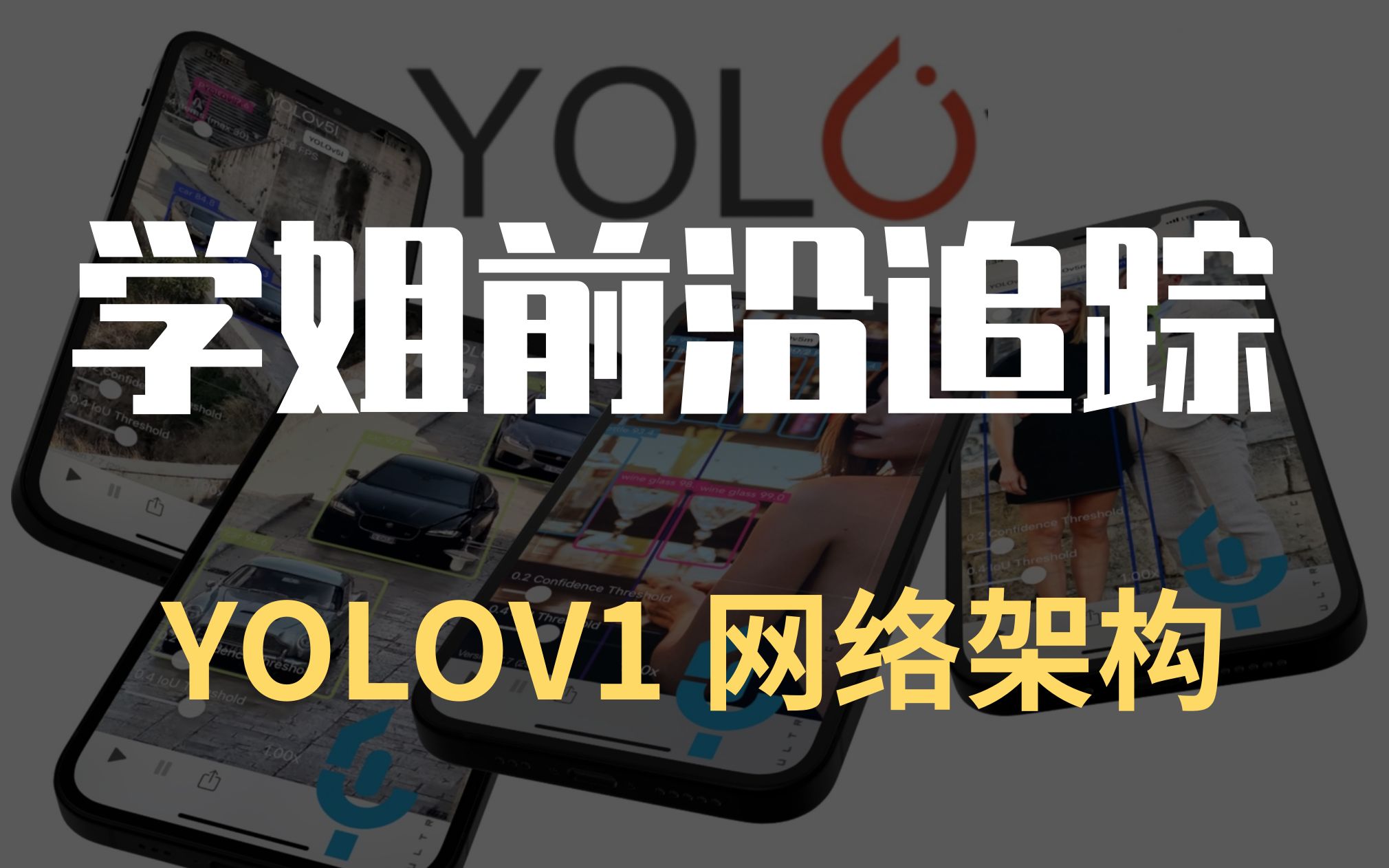 YOLO论文讲解—YOLOV1网络架构哔哩哔哩bilibili