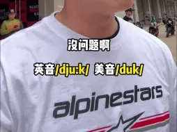 Download Video: 关于Duke的发音