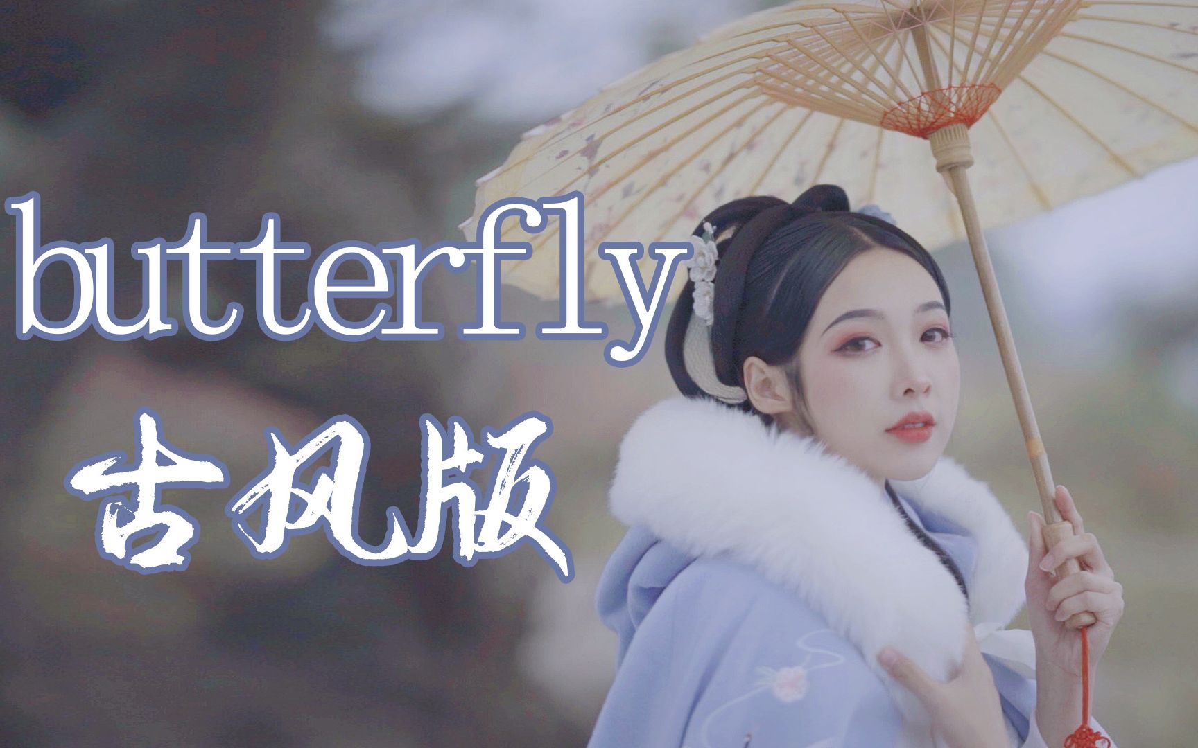 [图]我把《butterfly》改编成了古风歌？