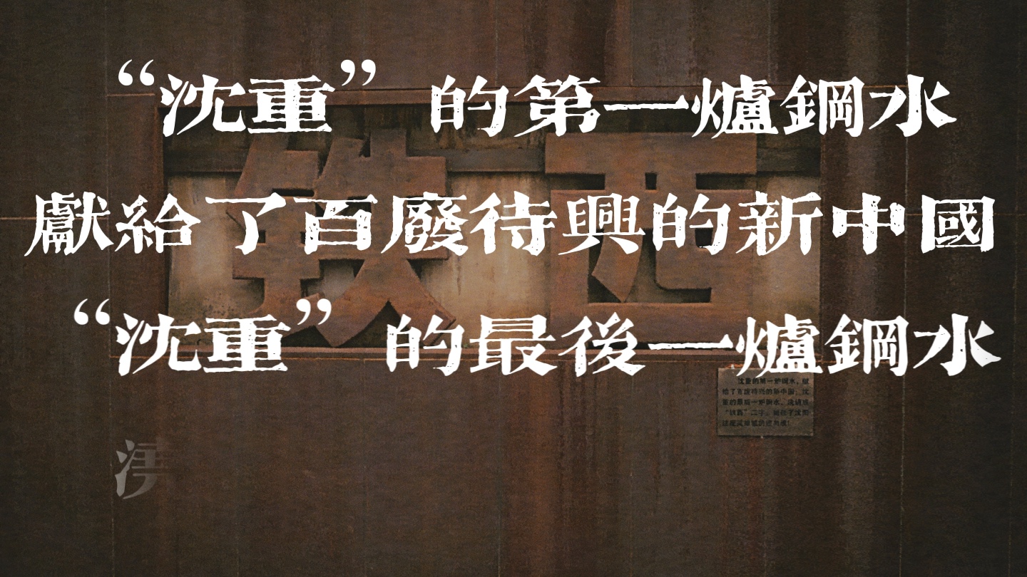 "沈重"的第一炉钢水,献给了百废待兴的新中国;"沈重"的最后一炉钢水
