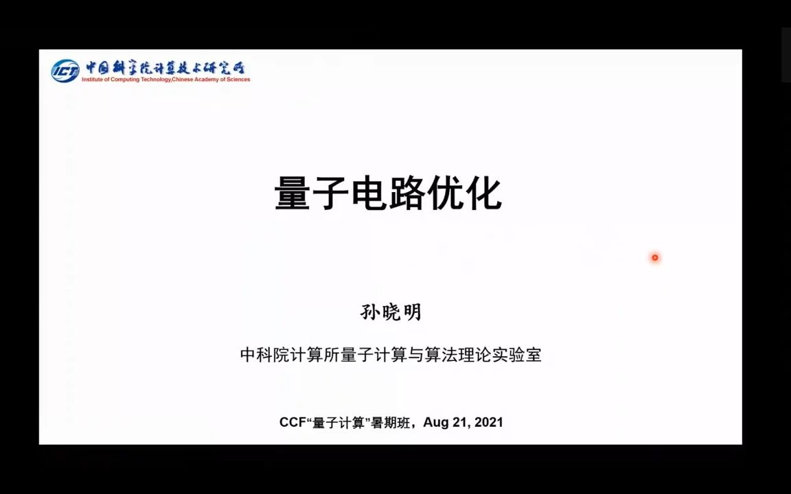 CCF量子计算 |04⟩ 量子线路优化孙晓明哔哩哔哩bilibili