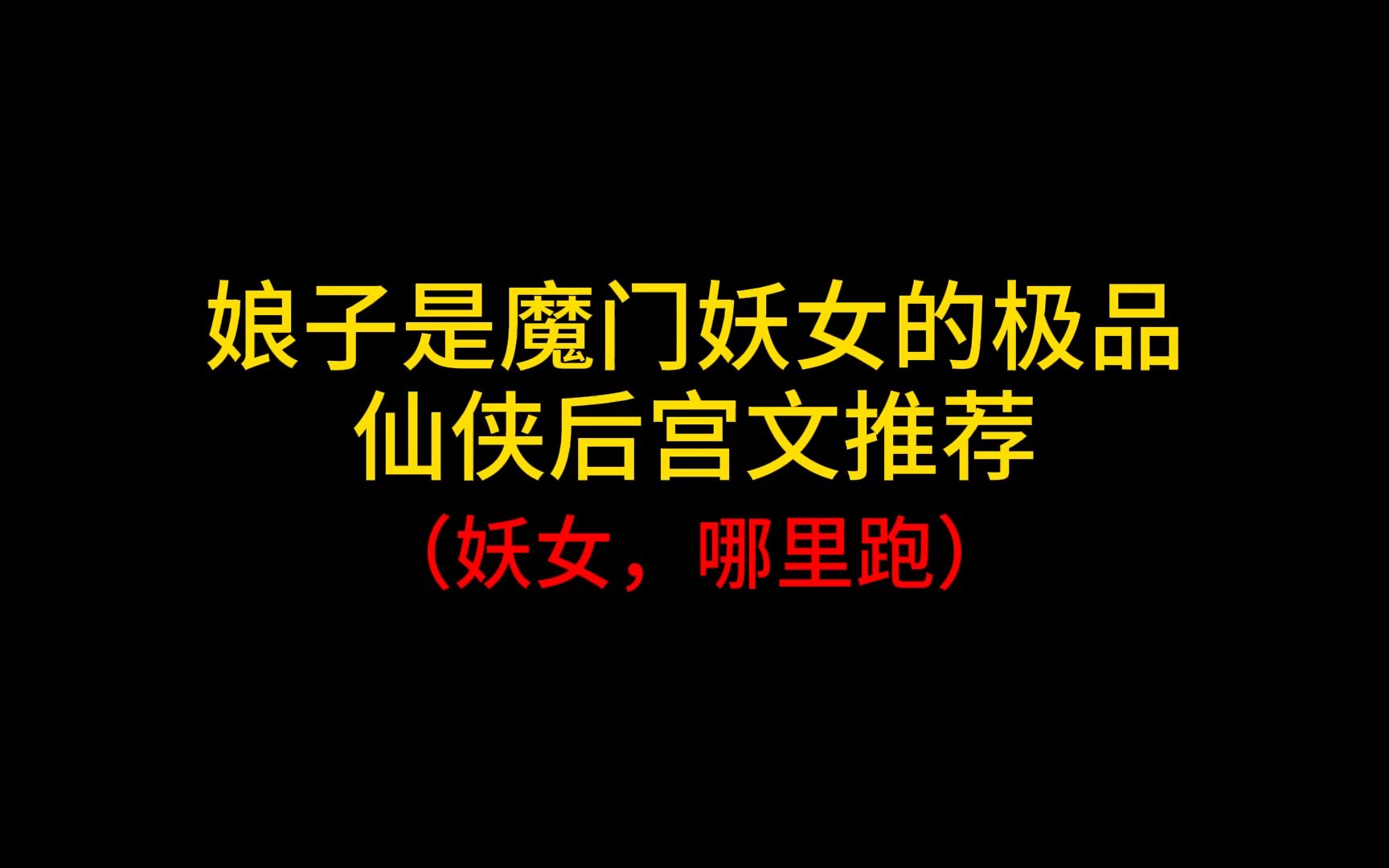 娘子是魔门妖女的极品仙侠玄幻后宫文推荐,妖女,哪里跑哔哩哔哩bilibili