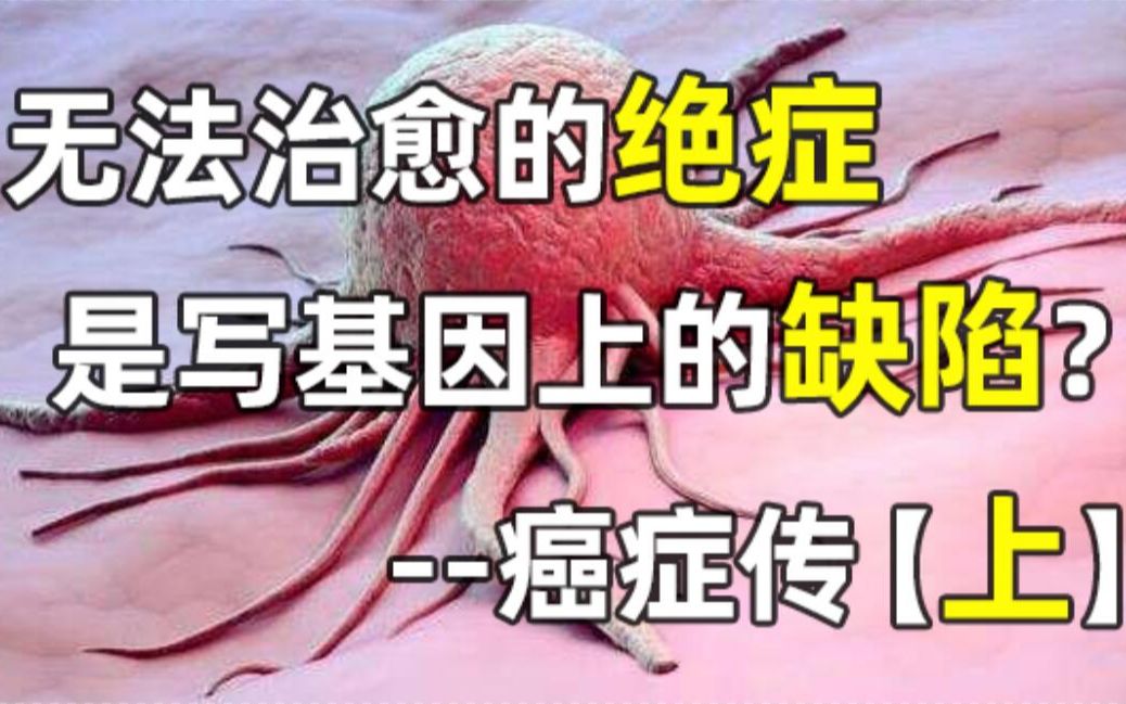 [图]写在基因上的缺陷，与人类共生百万年的跗骨之蛆 【众病之王：癌症传】上