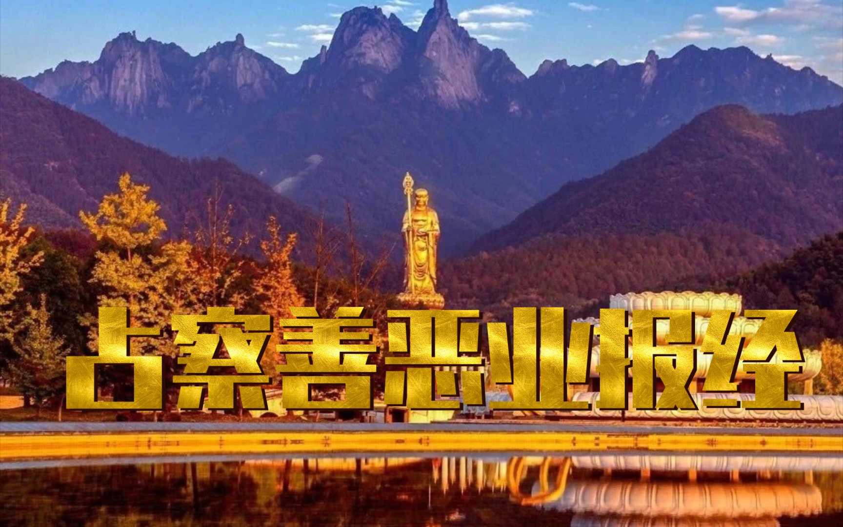 梦参老和尚: 占察善恶业报经(第十九讲)