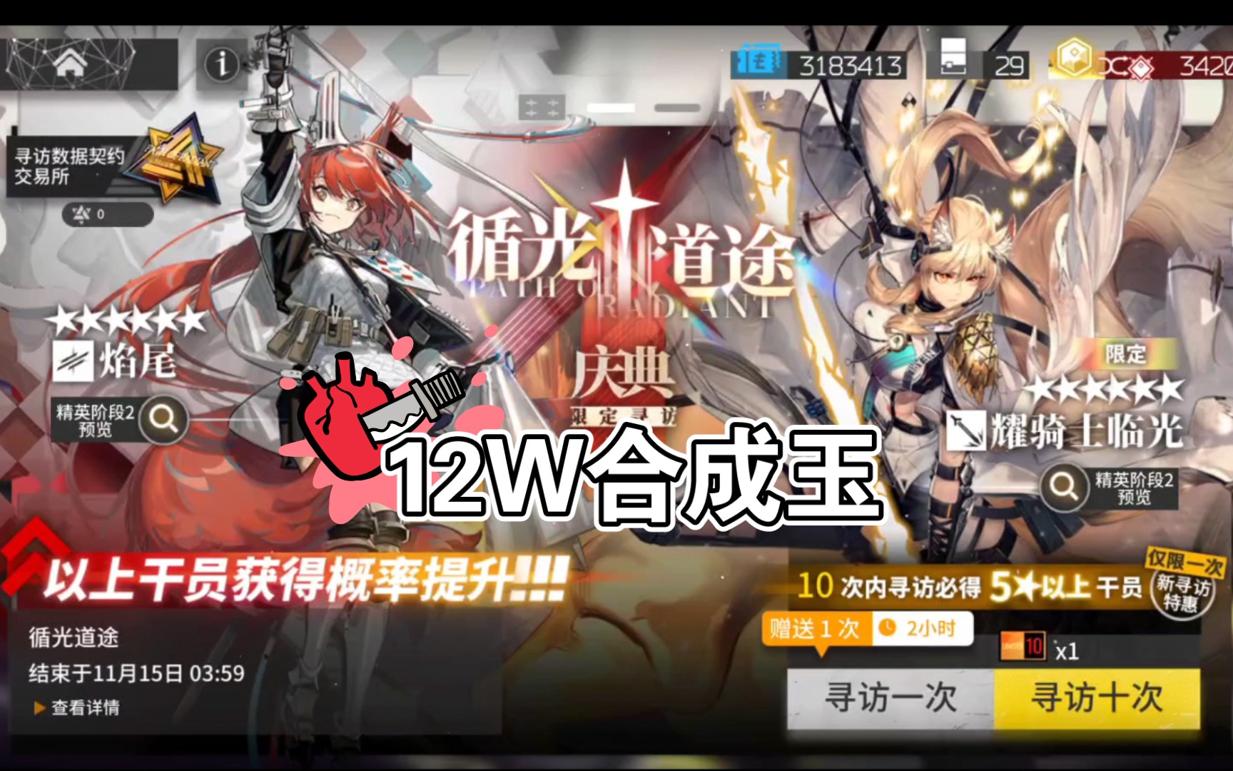 [图]【明日方舟】抽卡 SP临光 12w合成玉的大炼成（心在滴血，泪在流）