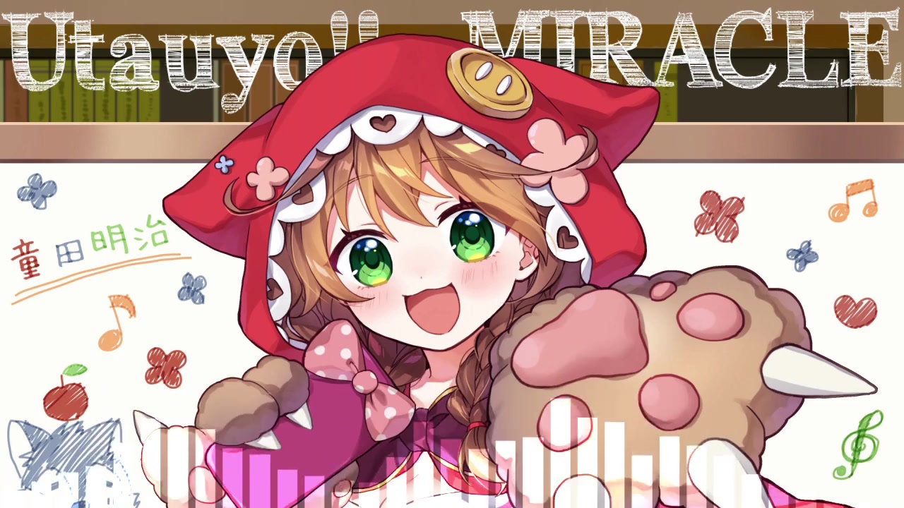 【童田明治】【轻音少女!】utauyo!miracle - 童田明治【歌ってみた】