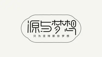 【平面设计】“源与梦想”字体设计