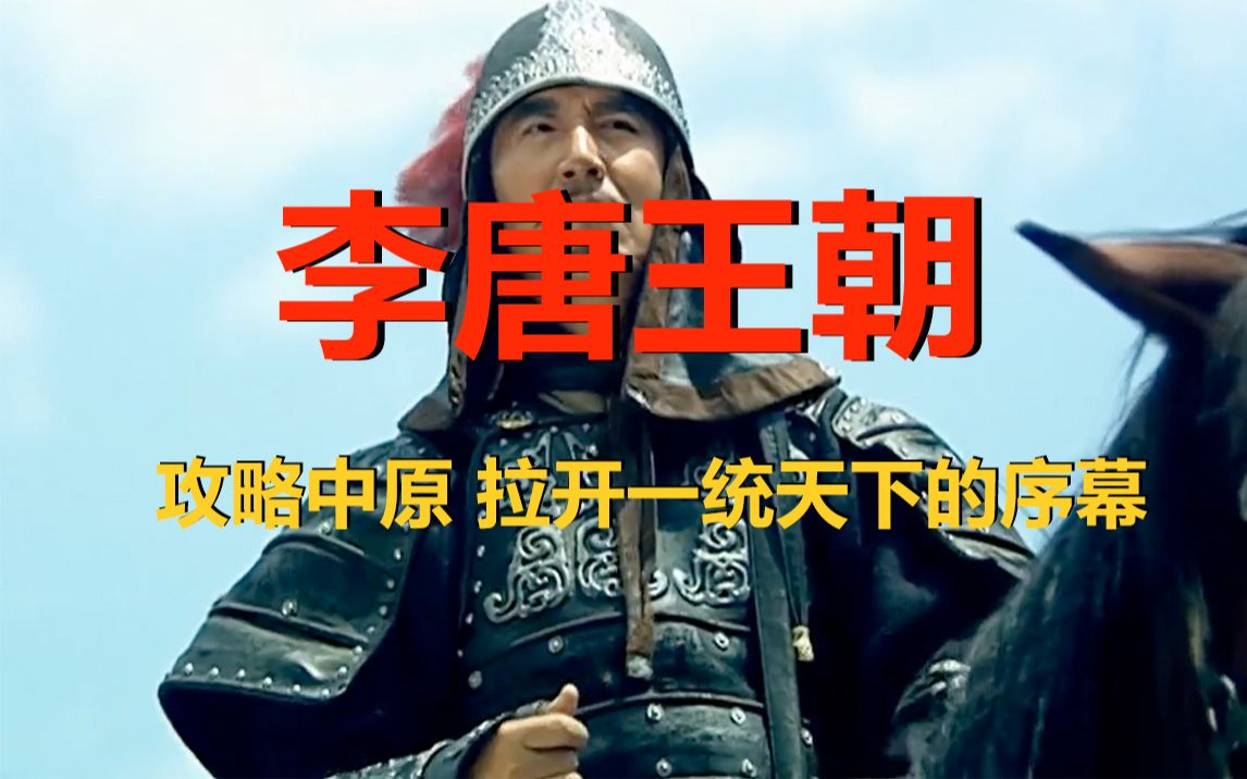 李唐王朝攻略中原开启一统天下的序幕