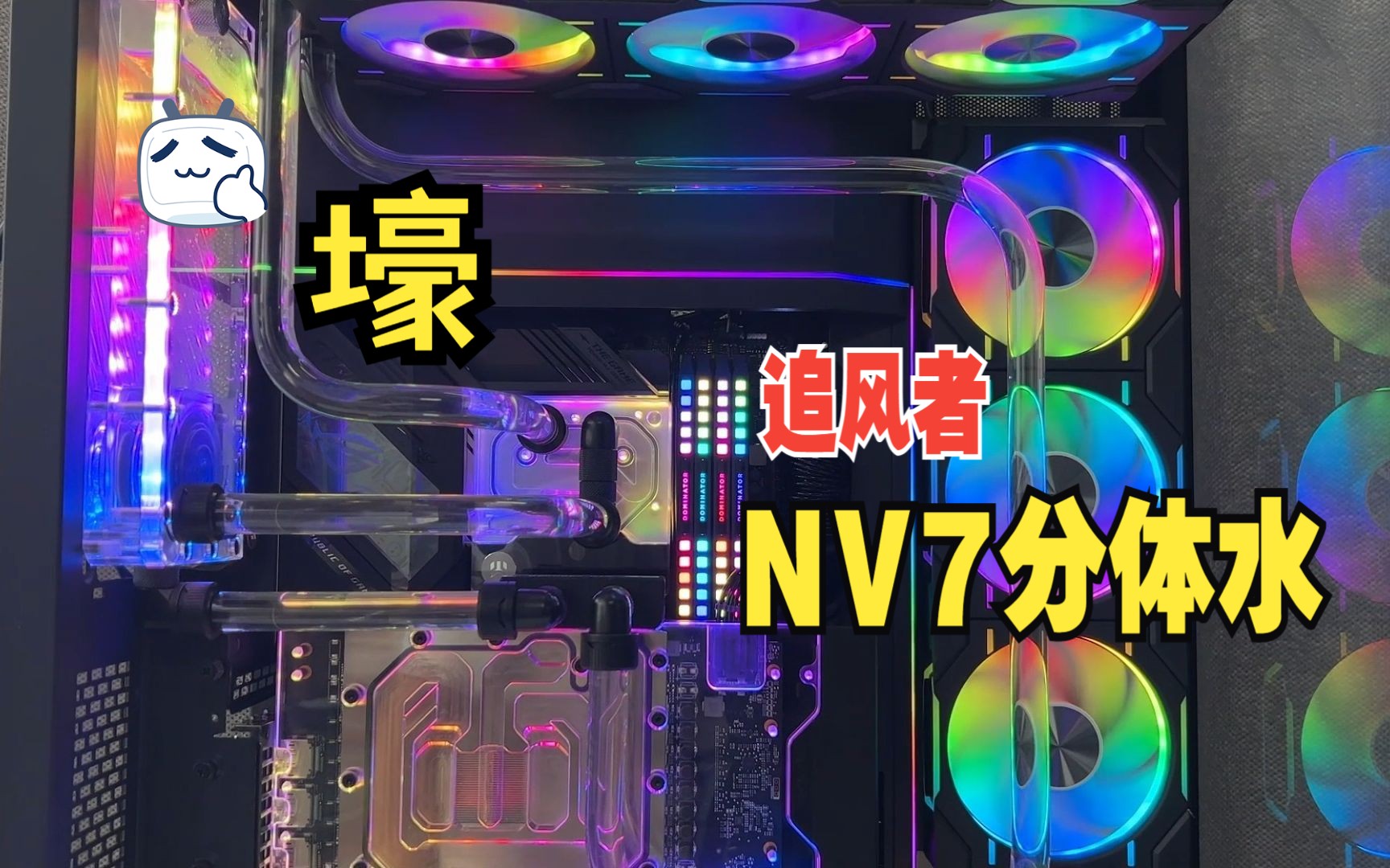 追风者NV7海景房机箱全套EK分体式水冷电脑装机过程及效果【深圳PC老A】哔哩哔哩bilibili