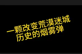 Video herunterladen: CS2最伟大的一颗烟雾弹，改变荒漠迷城历史的一颗烟