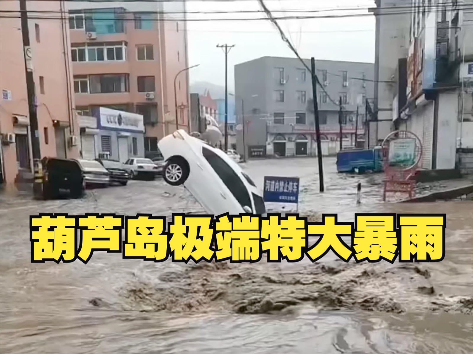 极端特大暴雨!辽宁建昌遭遇洪水袭击哔哩哔哩bilibili