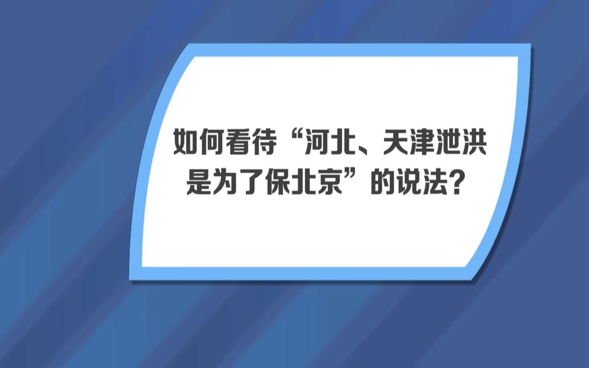 河北、天津泄洪是为了保北京?专家详解:这不是一个很准确的表述哔哩哔哩bilibili