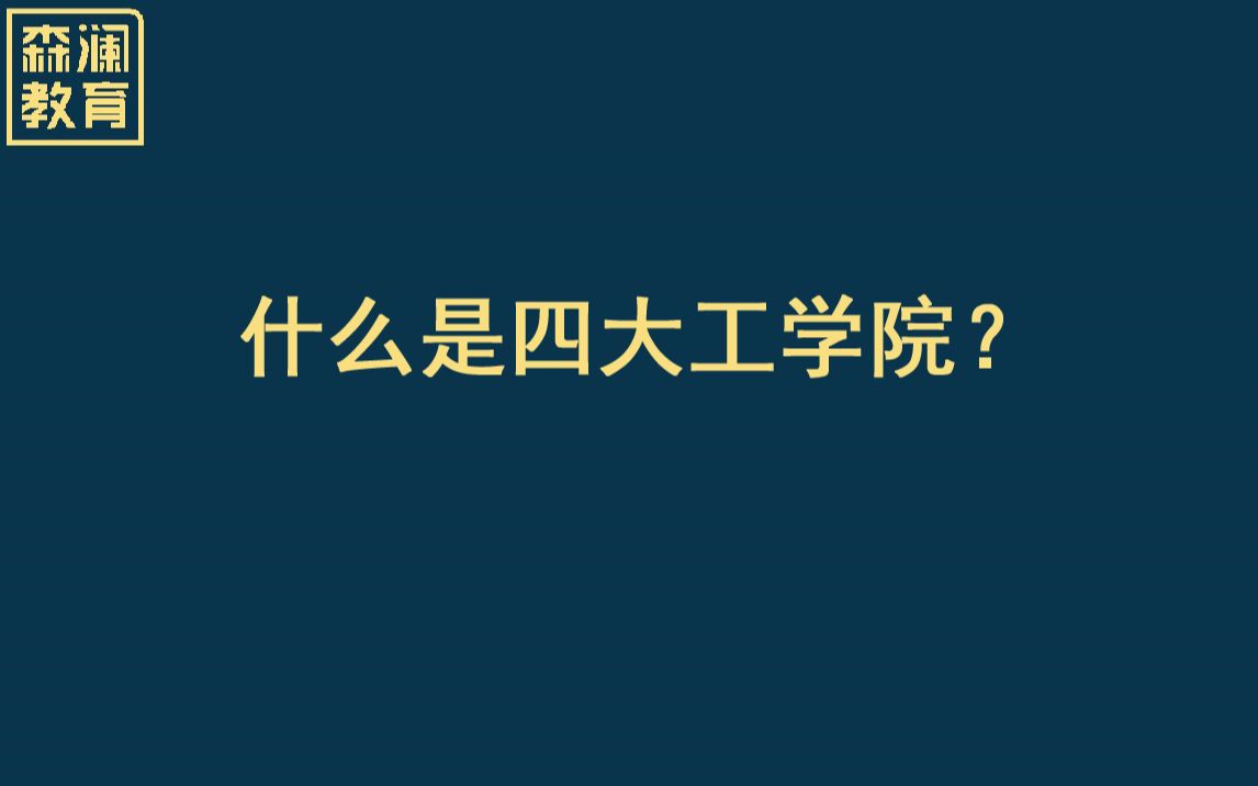 【高考志愿填报】【院校介绍】什么是四大工学院?哔哩哔哩bilibili