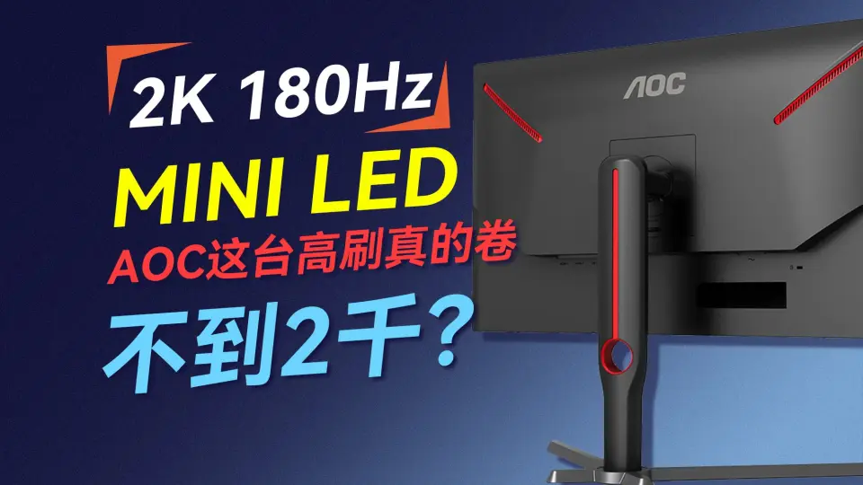 AOC Q27G3XMN 新品开箱视频27寸mini LED屏