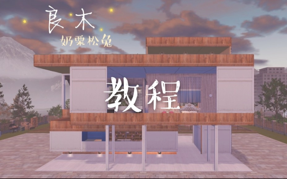 明日之后单人建筑『良木』教程哔哩哔哩bilibili