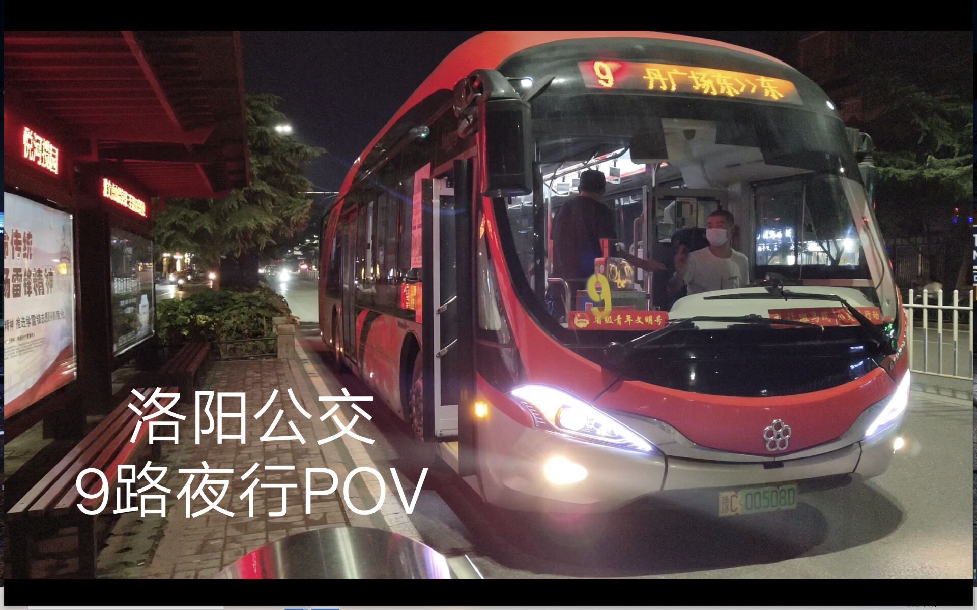 【公交延时摄影】POV007 夜行中州线 洛阳公交9路 去程 东花坛>>牡丹广场东 前方展望哔哩哔哩bilibili