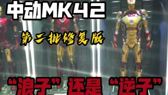 中动MK42还值得买么？不如看看第二批修复版怎么样