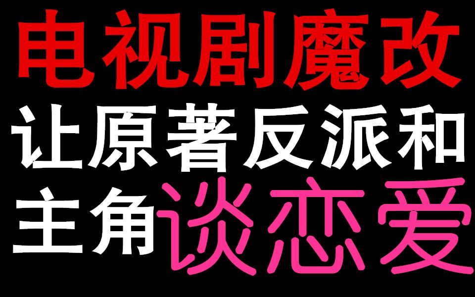 [图]电视剧魔改小说 让原著反派和主角谈恋爱（二）