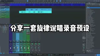 Download Video: 分享一套旋律说唱录音预设模板