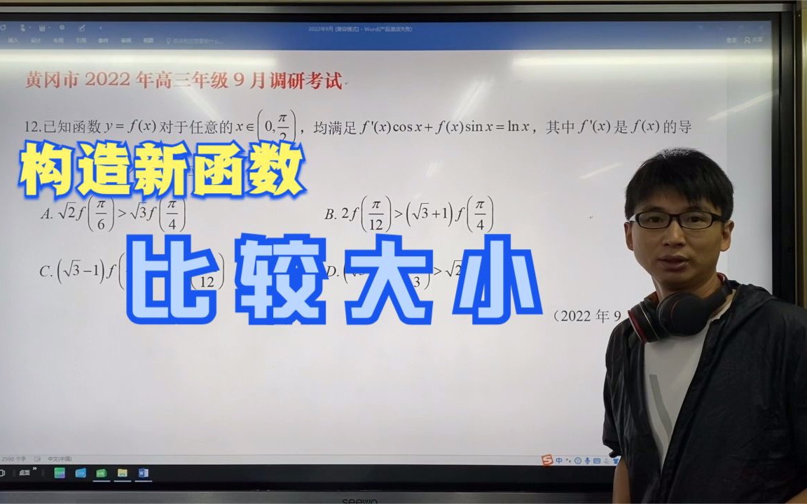 构造新函数比较大小——黄冈市2022年高三年级9月调研考试第12题哔哩哔哩bilibili