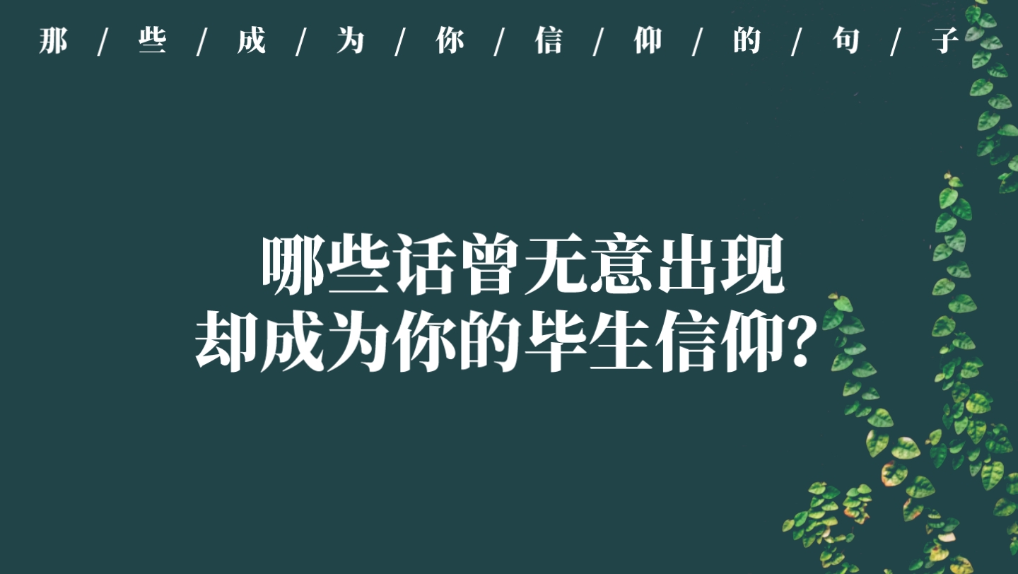 [图]这世上没有一样东西我想占有，我知道没有一个人值得我羡慕|那些话曾无意出现却成为你的毕生信仰