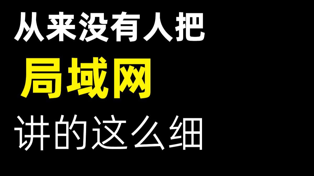 从来没有人把局域网讲的这么细-原理|配置|实战
