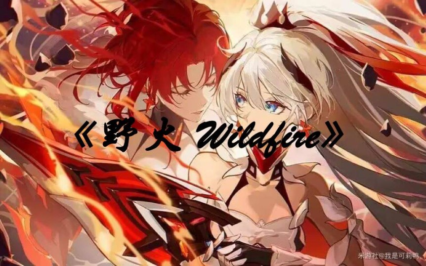 [图]《野火 Wildfire》×崩坏3 高燃剪辑！