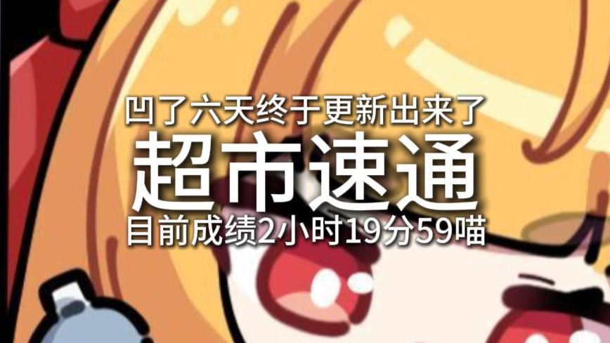 混乱超市速通思路2小时19分59秒