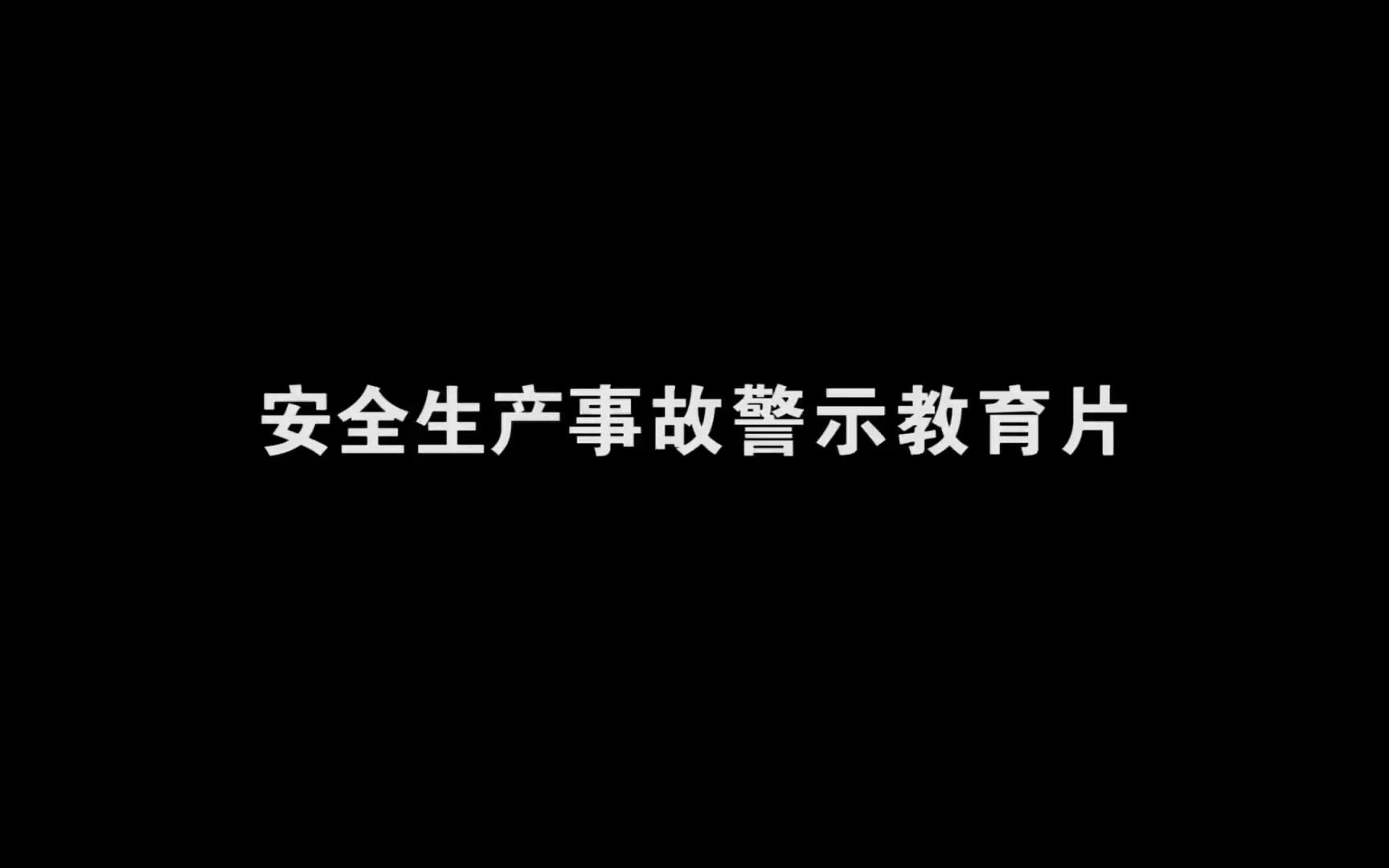 【安全宣教】安全事故警示教育哔哩哔哩bilibili