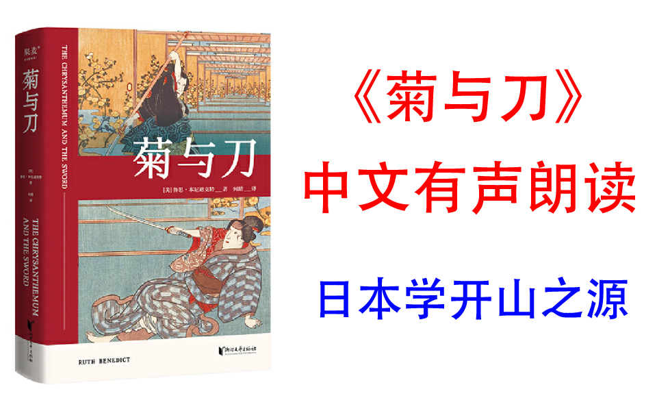 [图]有声书《菊与刀》“日本学”开山之源，了解日本的经典著作。50年代美国用它改造日本，80年代世界用它分析日本