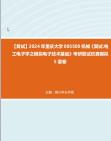 F836071【复试】2024年 重庆大学085500机械《复试电工电子学之模拟电子技术基础》考研复试仿真模拟5套卷真题库资料笔记哔哩哔哩bilibili