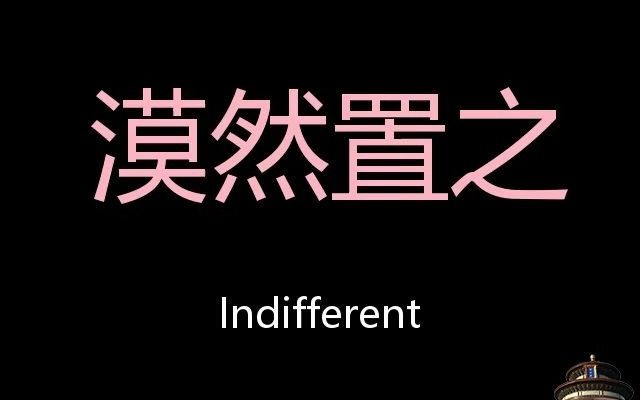 漠然置之 Chinese Pronunciation Indifferent哔哩哔哩bilibili