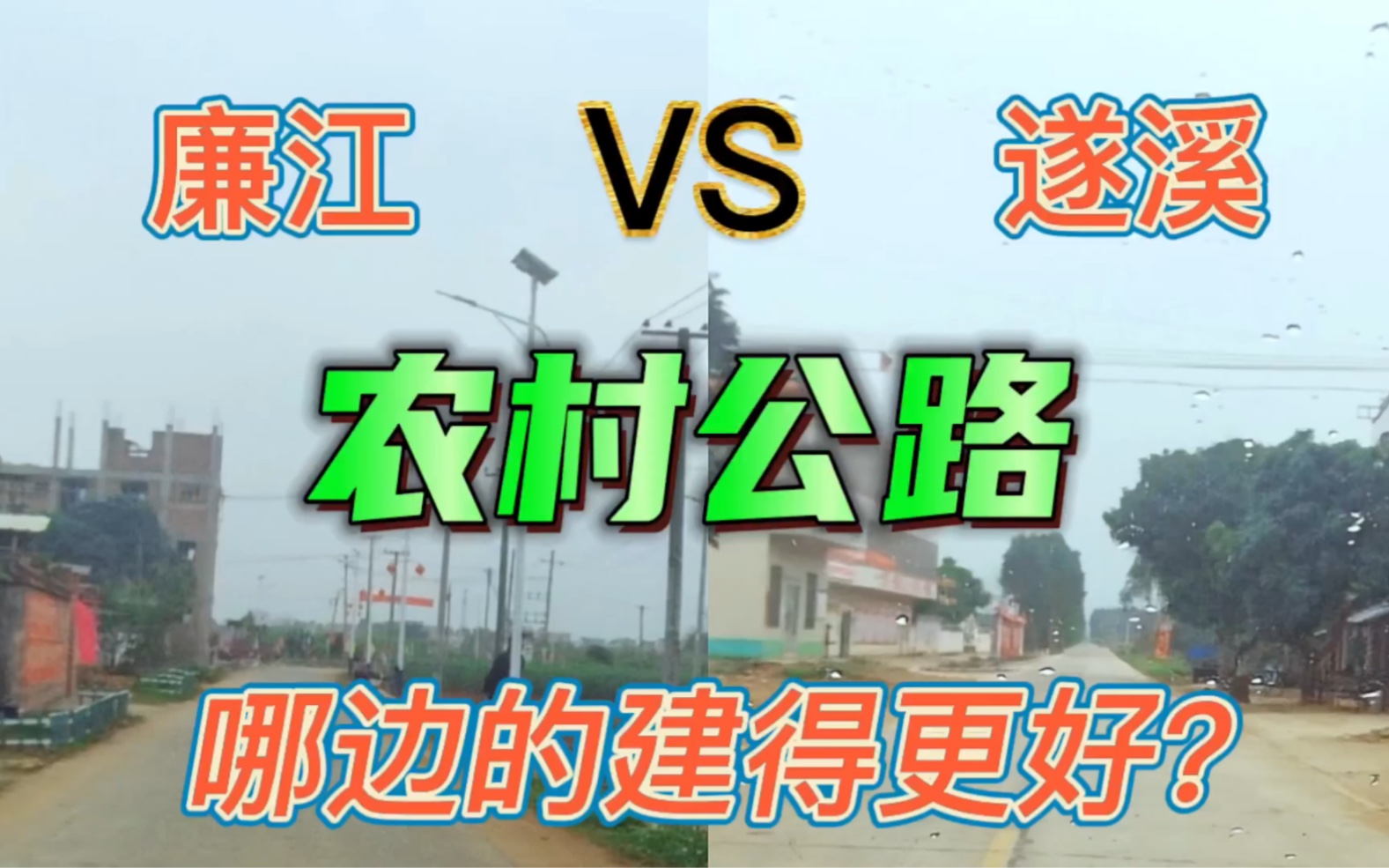 廉江与遂溪,同属广东湛江市,哪里的农村公路建得更好?哔哩哔哩bilibili