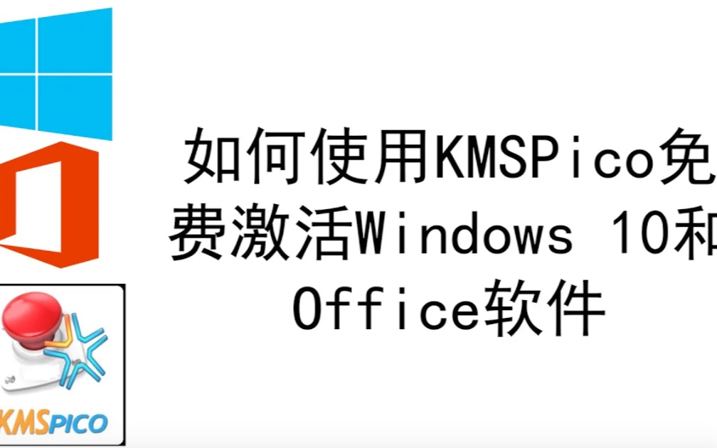 永久免费激活Windows和Office软件!KMSPico激活器使用方法【Fu's Tech 老傅的技术笔记】哔哩哔哩bilibili